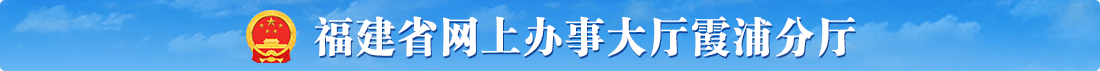福建省网上办事大厅霞浦分厅