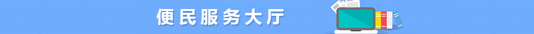 便民服务大厅
