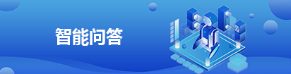 智能问答